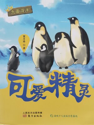 cover image of 九面海洋 可爱精灵